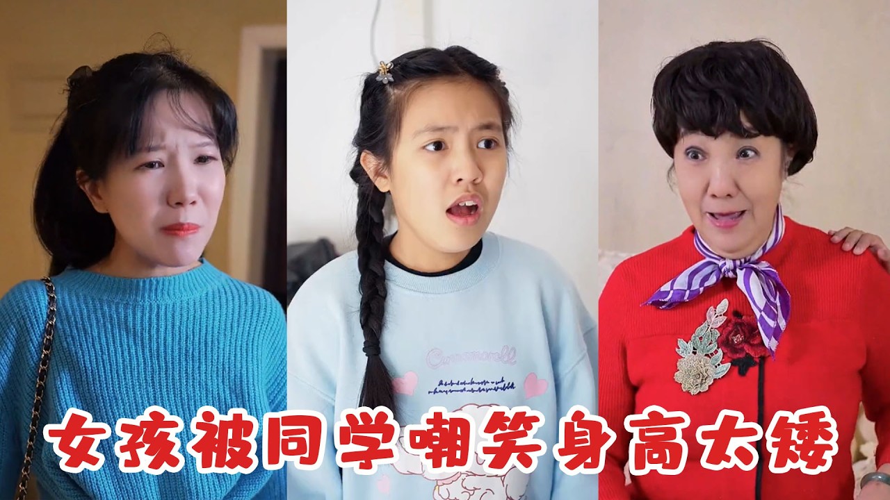 女孩被同學嘲笑身高太矮，她用魔法瞬間長高，不料下一秒局面徹底失控！