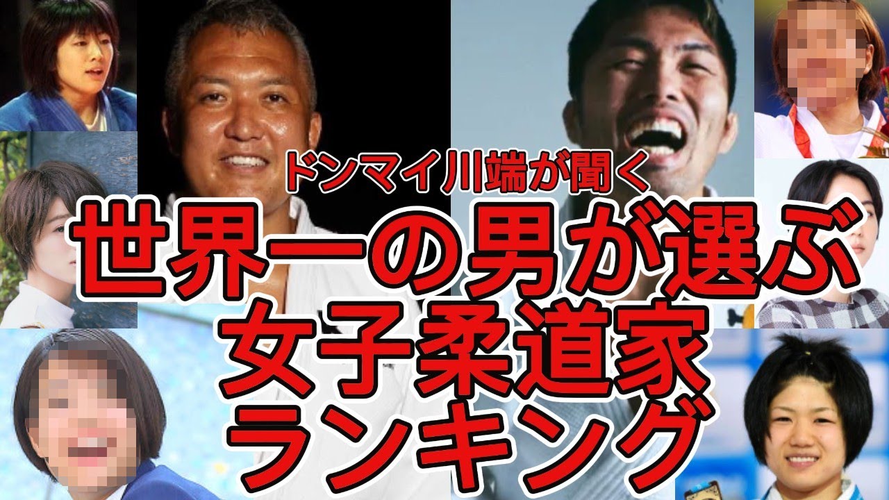 ドンマイ川端が聞く世界一の男(鈴木桂治)が選ぶ女子柔道家ランキング#柔道#ドンマイ川端#武道#道場#野村忠宏#スポーツ観戦#オリンピック#町田