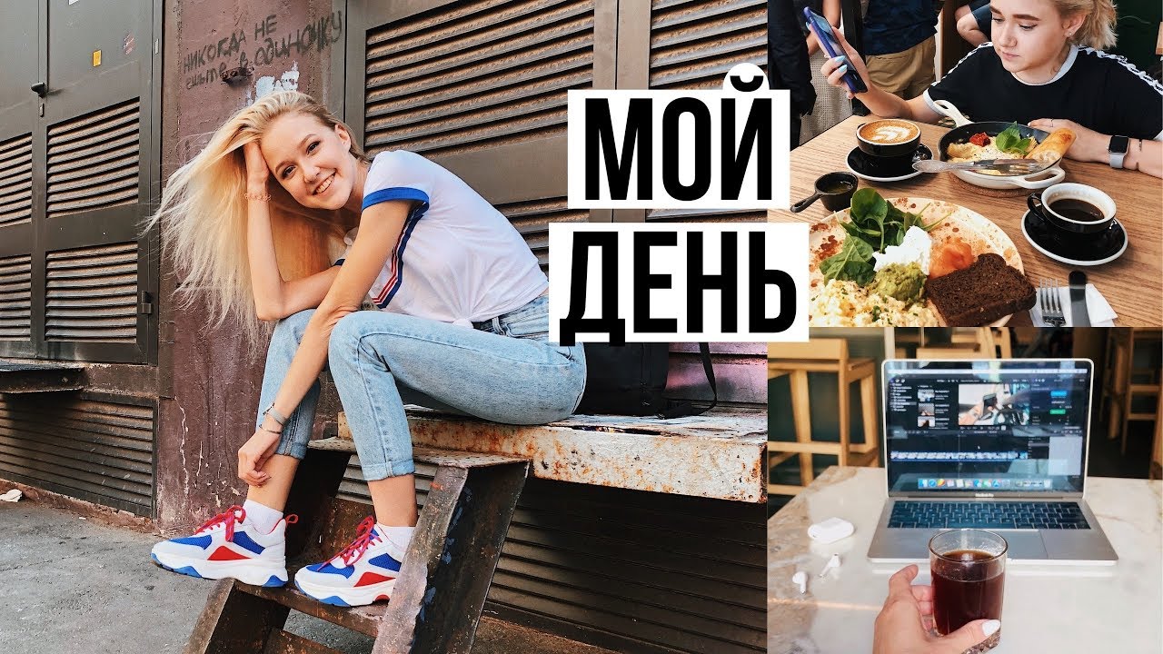 МОЙ ДЕНЬ // Москва, Ночевки и Продуктивность!
