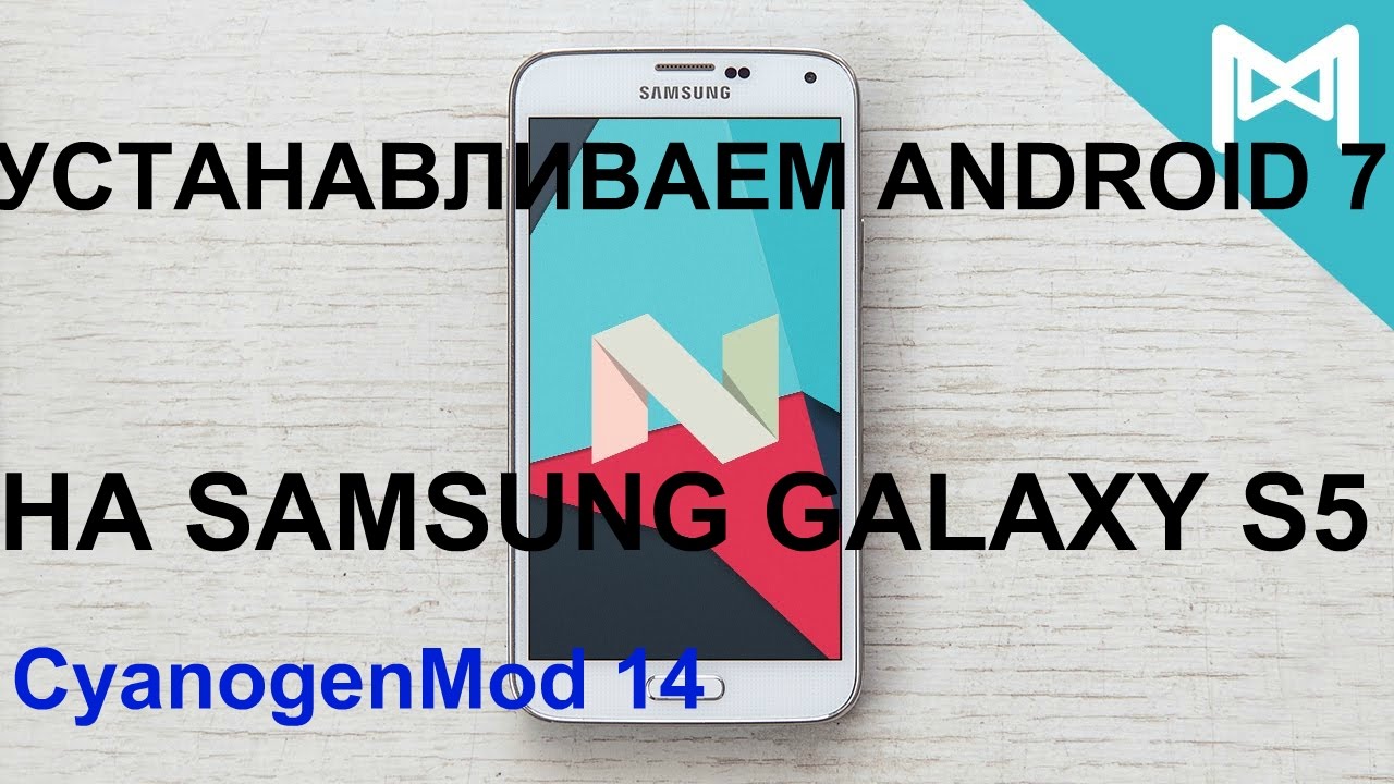 КАК УСТАНОВИТЬ ANDROID 7.1 НА SAMSUNG GALAXY S5/CyanogenMod 14/Android 7 Nougat