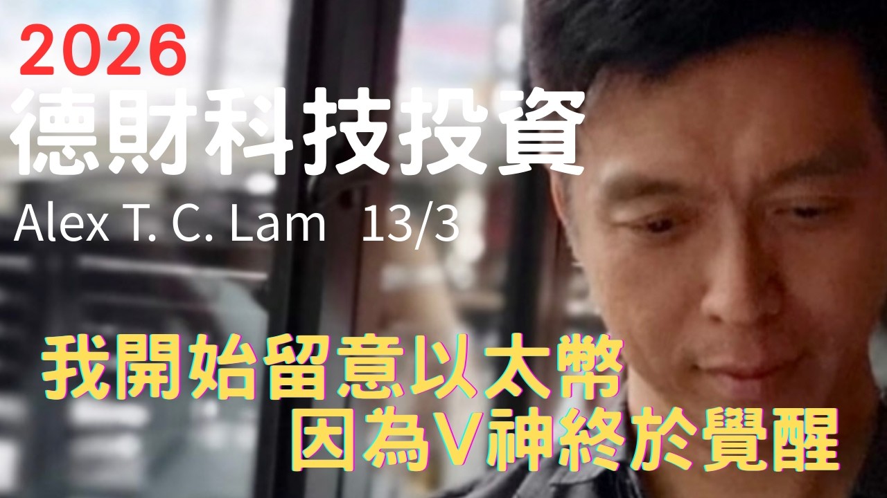 我開始留意以太幣 因為V神終於覺醒 - 德財科技投資 13/3/2026