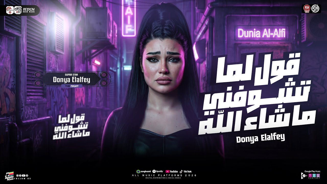 قول لما تشوفني ماشاء الله ( دنيا الالفي 2026 “ ترند التيك توك ) حظ شعبي جديد 2026