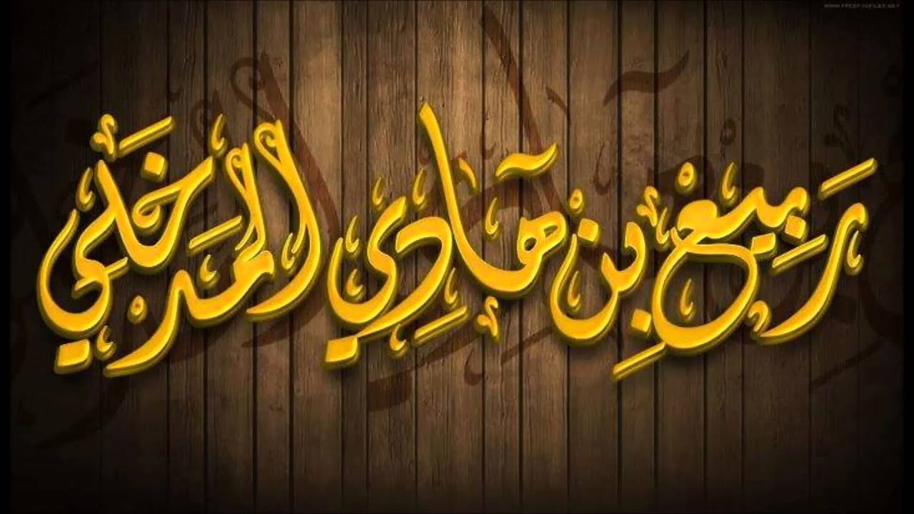 هل العمل شرط صحة بالنسبة للإيمان أم شرط كمال؟ لشيخ ربيع بن هادي المدخلي