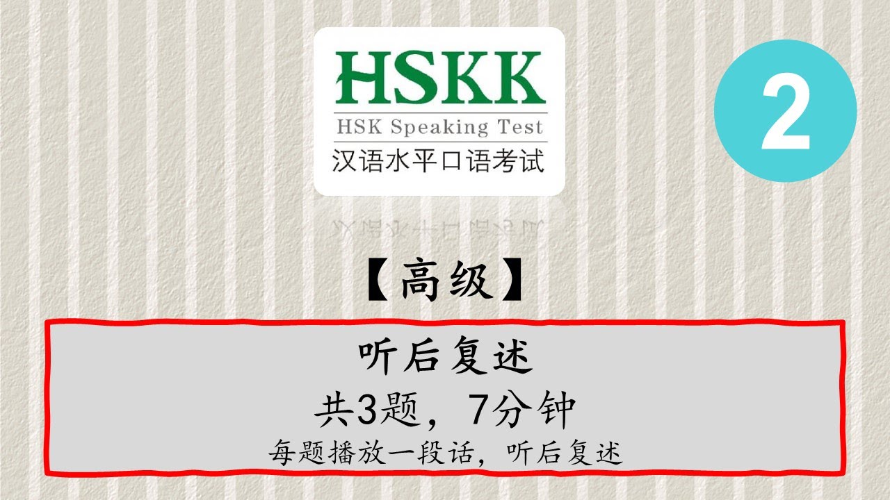 汉语口语水平考试 - HSKK 高级【H91002】