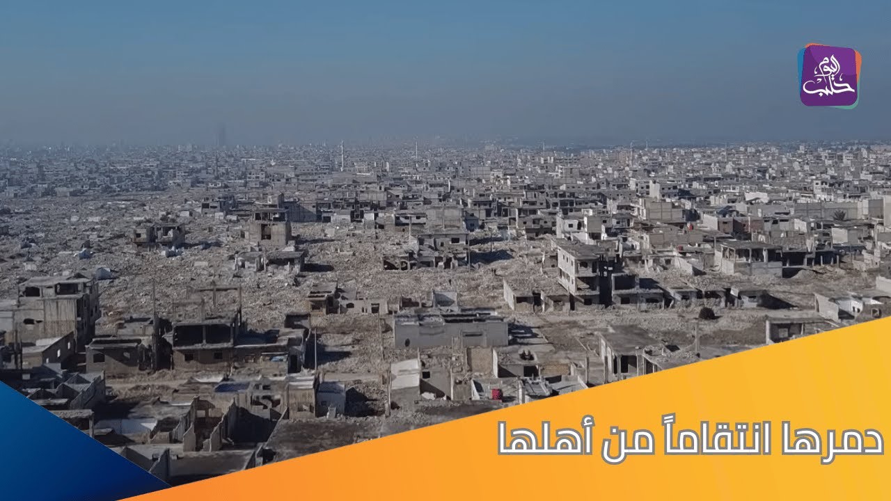 انتقاماً من أهلها.. قوات الأسد المخلوع دمرت أكثر من 70% من بيوت حي دير بعلبة بحمص| تقرير: لؤي اليونس