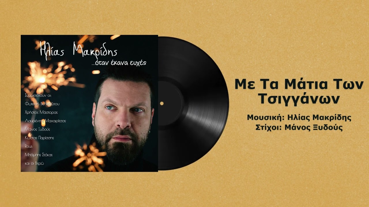 Φωτεινή Βελεσιώτου - Με τα μάτια των τσιγγάνων - Official audio release