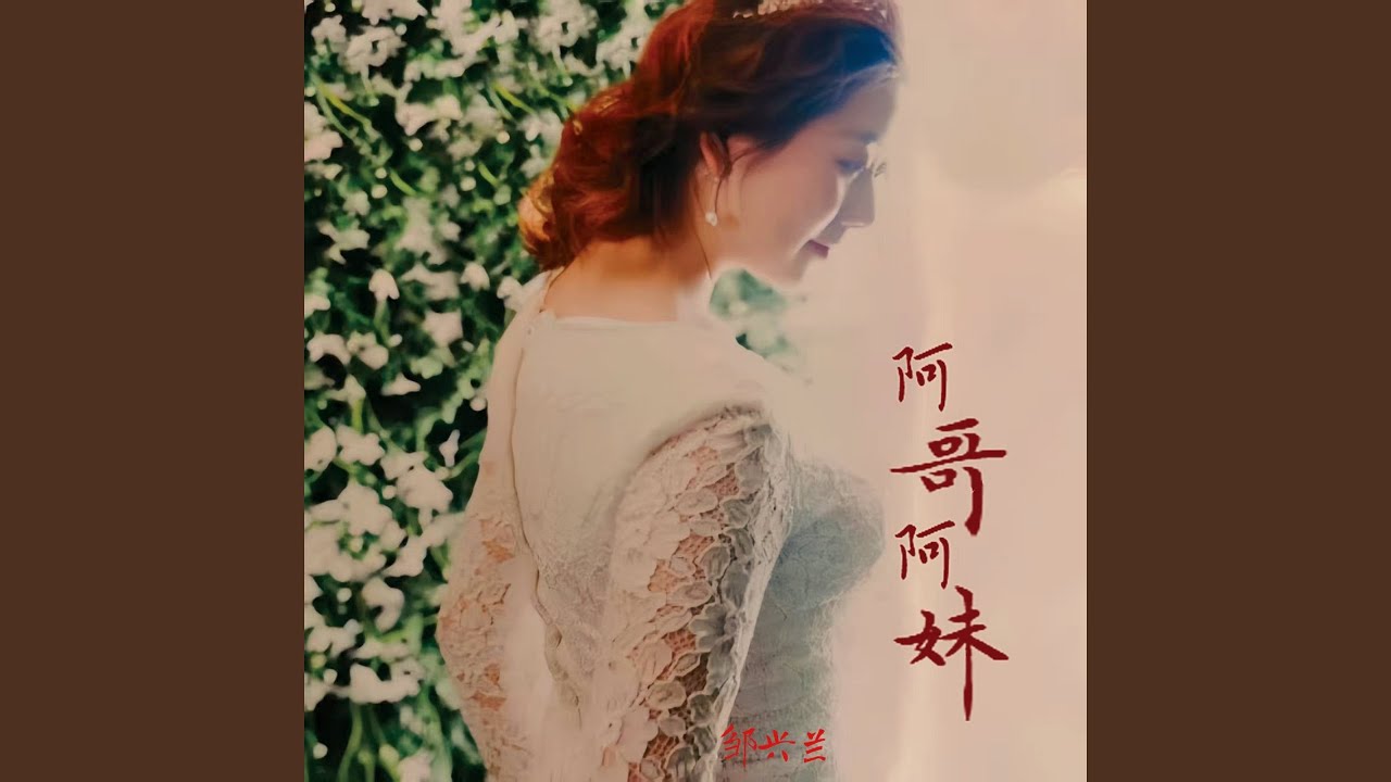 阿哥阿妹