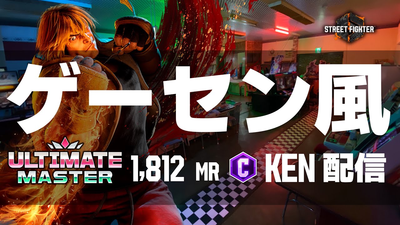 ゲーセン風ストCケン配信  #縦型配信 #streetfighter6  #sf6 #スト6 #ストリートファイター6 #格ゲー  #steam #shorts #capcom #games
