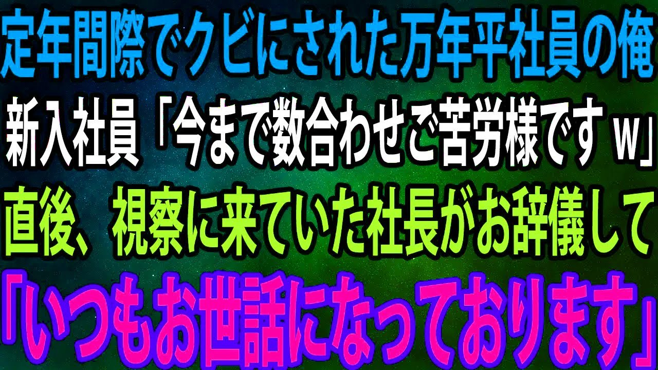 【スカッと】定年間際でクビにされた万年平社員の俺新入社員「今まで数合わせご苦労様ですw」→直後、視察に来ていた社長がお辞儀して「いつもお世話になっております」【感動】