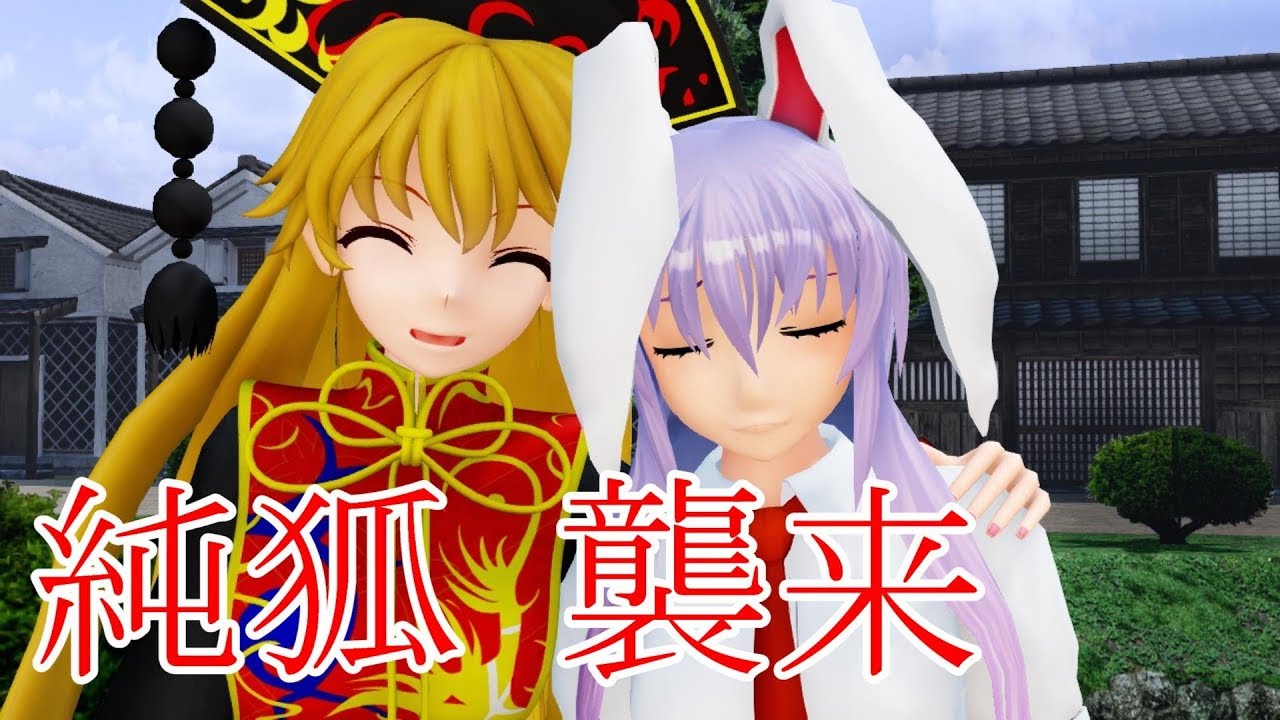 【東方MMD紙芝居】鈴仙さんは妖夢が大好き Part 15【ゆっくりボイス付き】