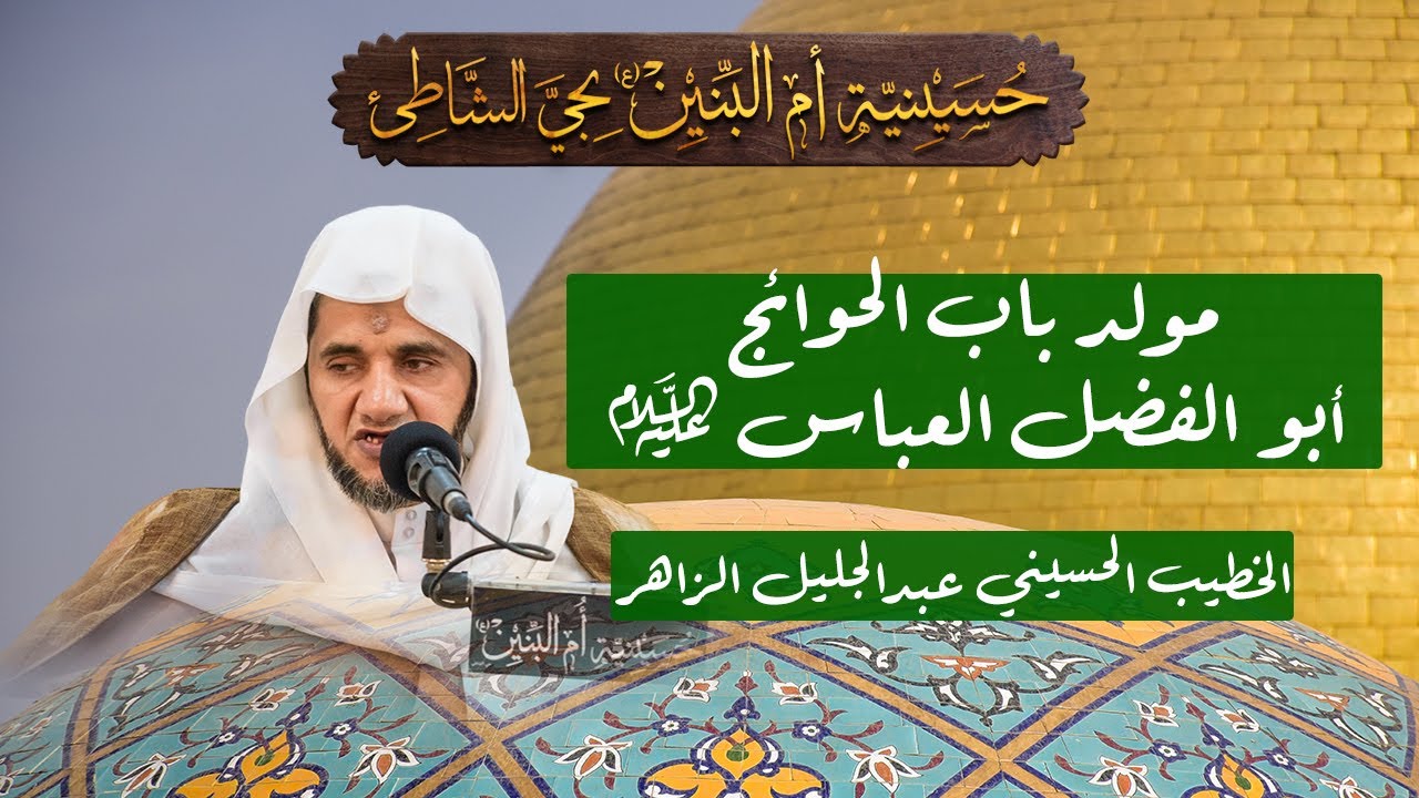 مولد باب الحوائج أبو الفضل العباس (ع) - الخطيب الحسيني عبدالجليل الزاهر 1447هـ