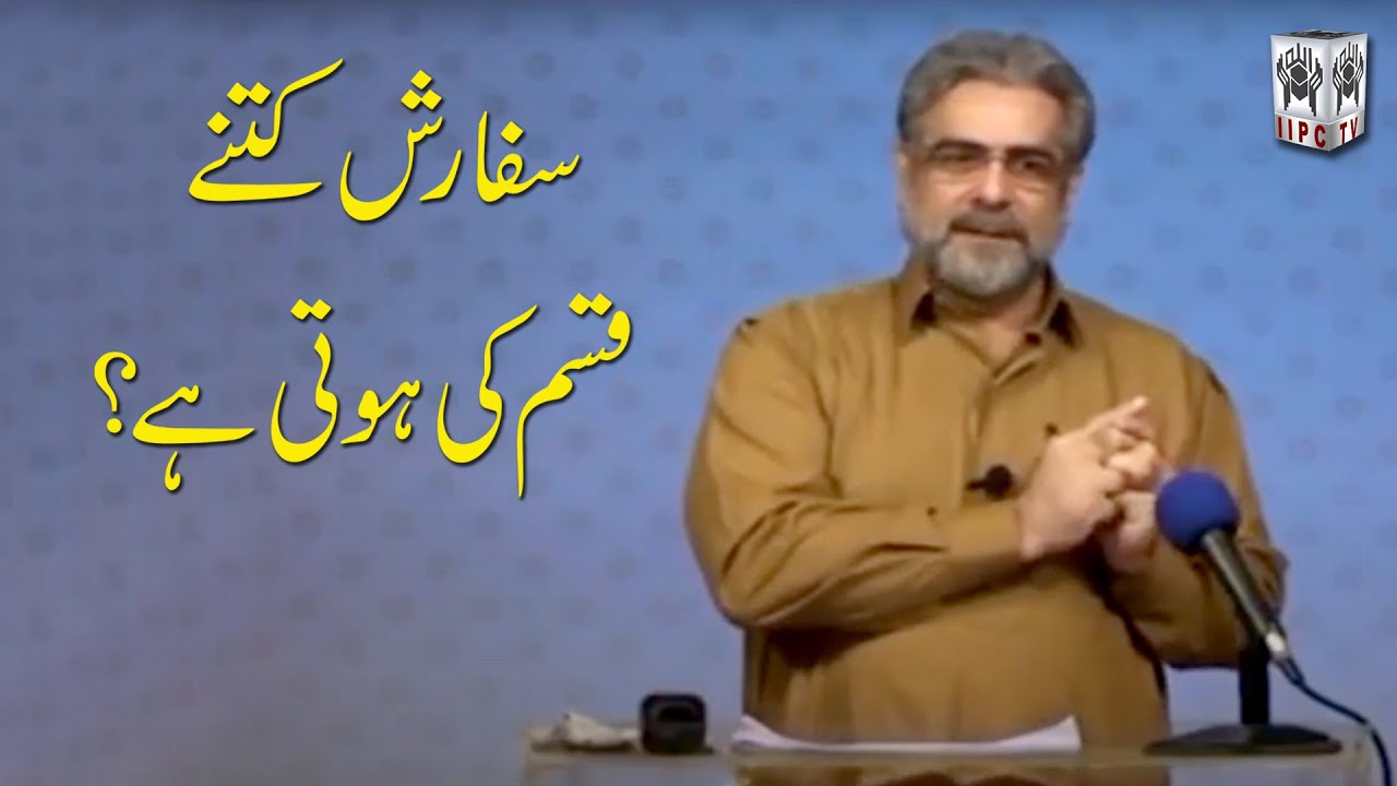 Sifarish kitne kisam ki hoti hai? | Muhammad Shaikh ka jawab