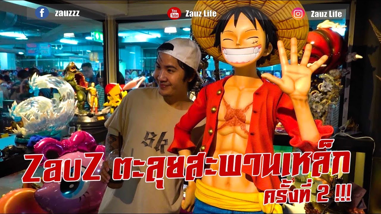 Zauz Ep.62 Zauz ตะลุยสะพานเหล็กครั้งที่ 2 !!!