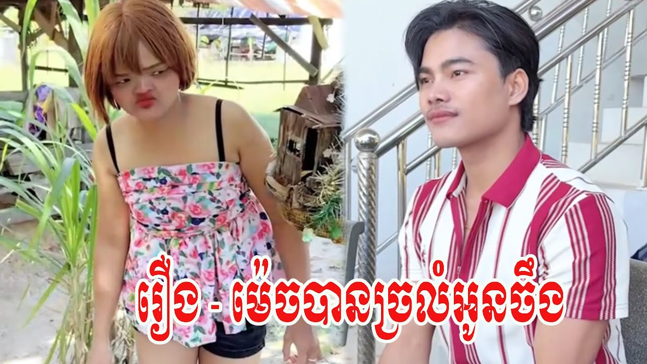 រឿង   ម៉េចបានច្រលំអូនចឹង