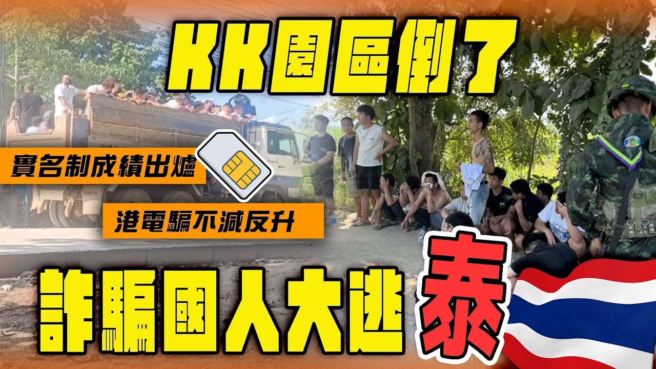 【Sagami 安全套特約】KK園區倒了！詐騙國人大逃「泰」？港電騙不減反升 SIM卡實名制成績出爐｜Channel WE HK