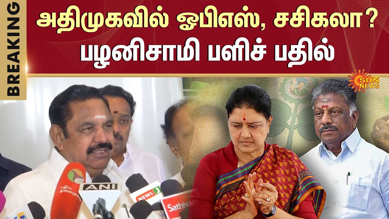EPS Latest Speech | OPS, Sasikala in Alliance? | ADMK Alliance | TTV Dhinakaran | Sun News