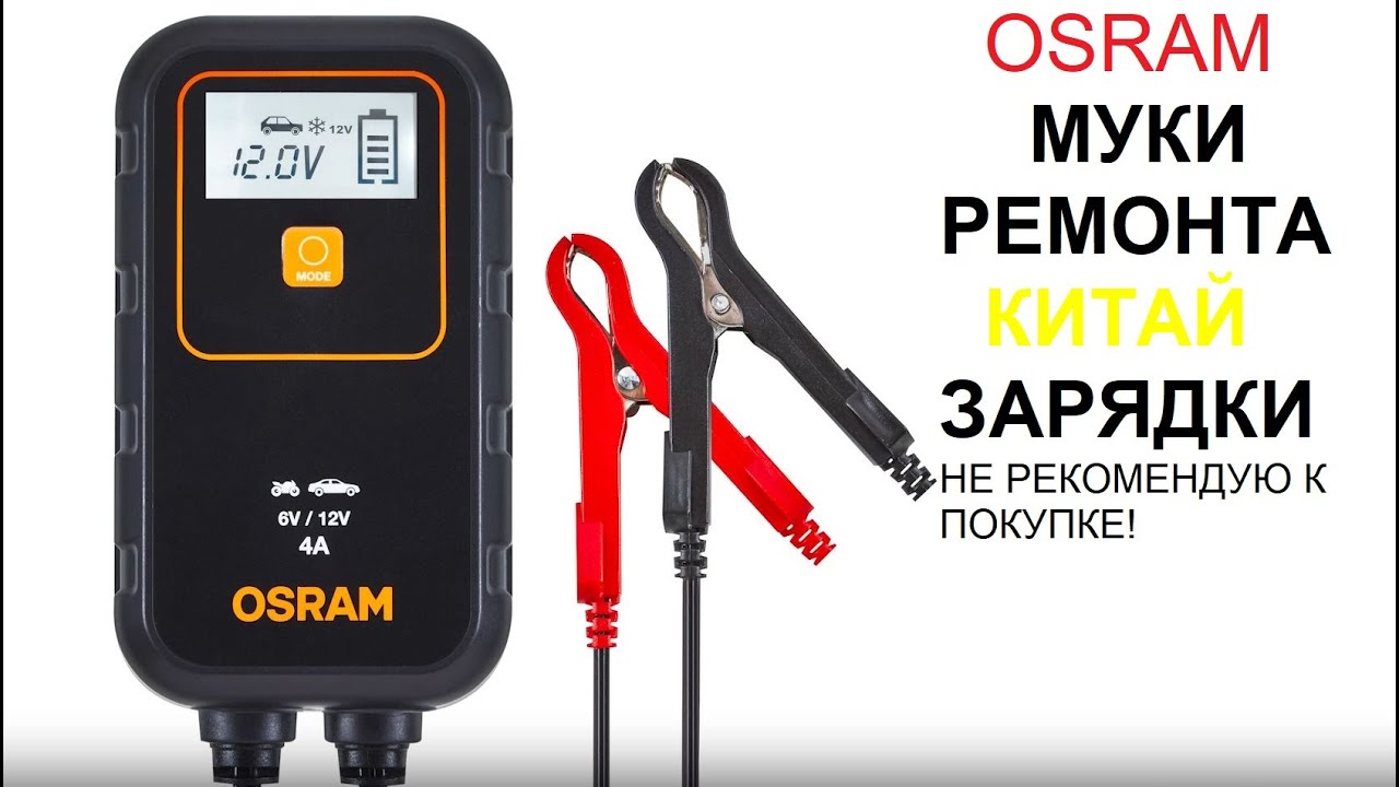 OSRAM BATTERY charger 904 ПОВТОРНЫЙ РЕМОНТ