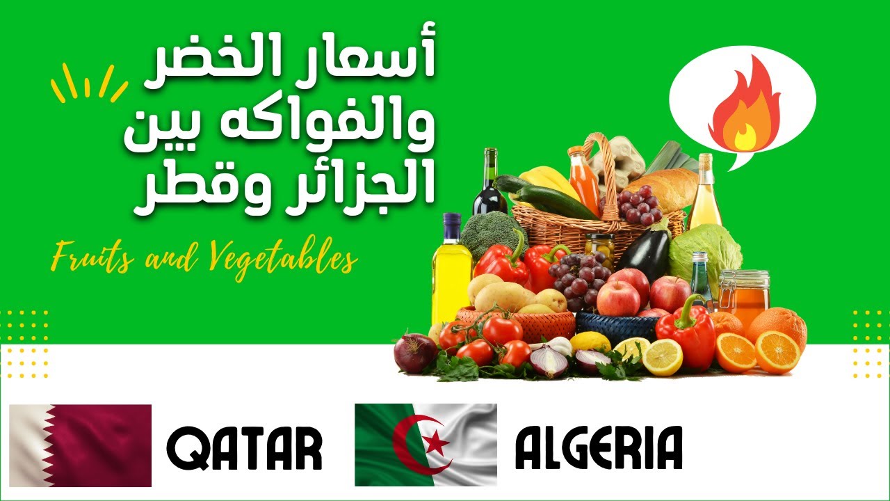 أسعار الخضر والفواكه بين قطر والجزائر