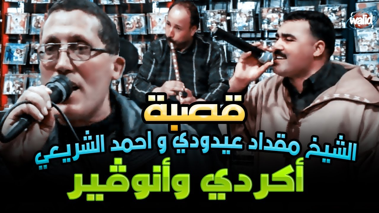 Studio El Afrah© ( أكردي وأنوڤير ) قصبة الثنائي الخطير♥ الشيخ مقداد العيدودي وأحمد الشريعي