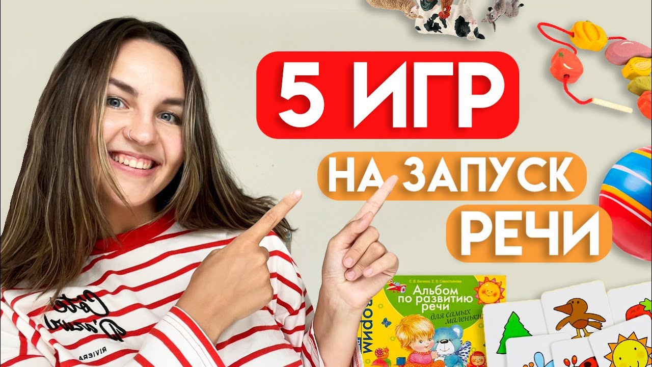 5 базовых шагов на ЗАПУСК РЕЧИ + основные пособия для детей от 1 года!