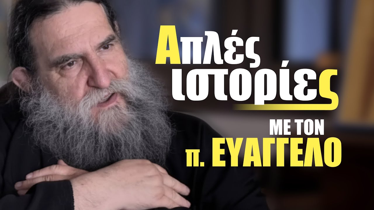 Όταν η απλότητα γίνεται σοφία | π. Ευάγγελος Παπανικολάου
