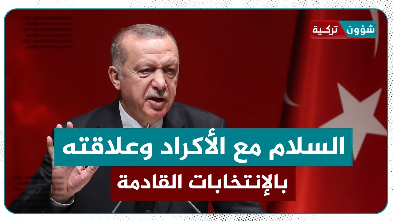 هل السلام مع حزب العمال الكردستاني يؤثر على الانتخابات التركية القادمة؟