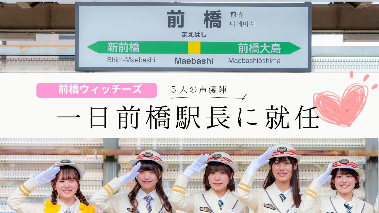 前橋ウィッチーズ声優陣が一日前橋駅長に就任#前橋ウィッチーズ #mbw 
