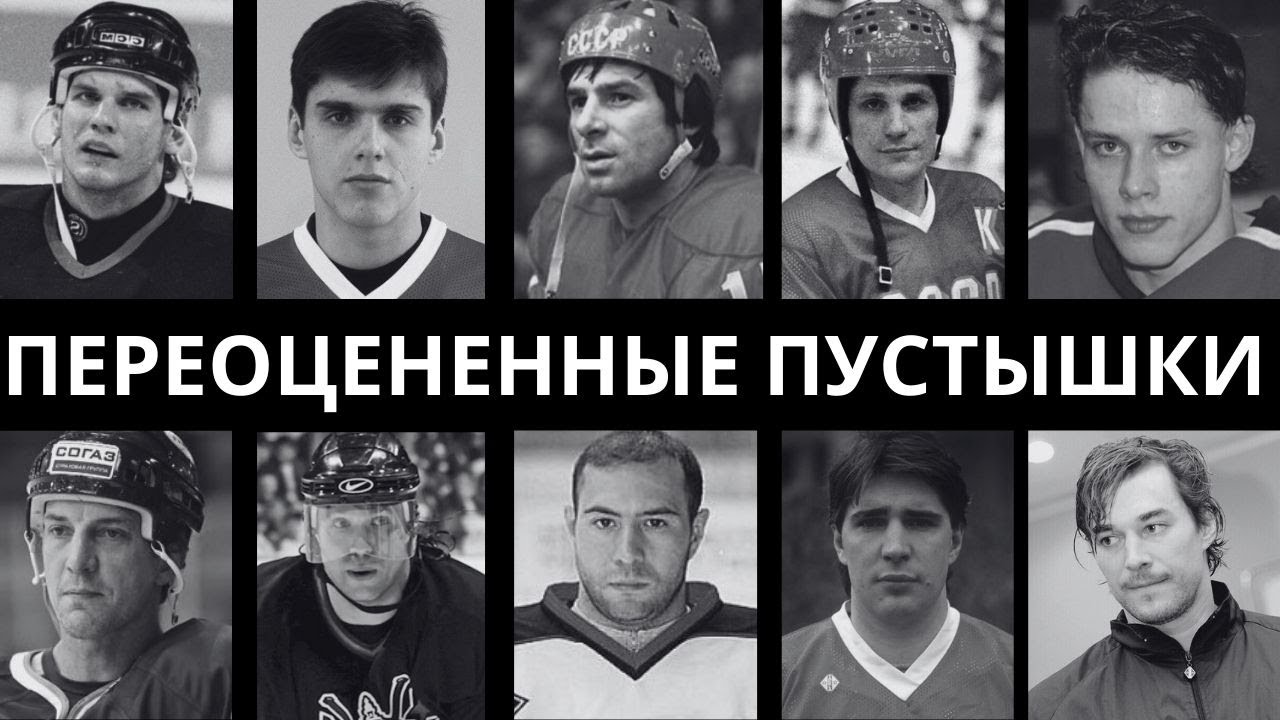 ПОЛНЫЕ НУЛИ: 10 САМЫХ ПЕРЕОЦЕНЕННЫХ ХОКЕИСТОВ СССР, У КОТОРЫХ НЕТ ТАЛАНТА!