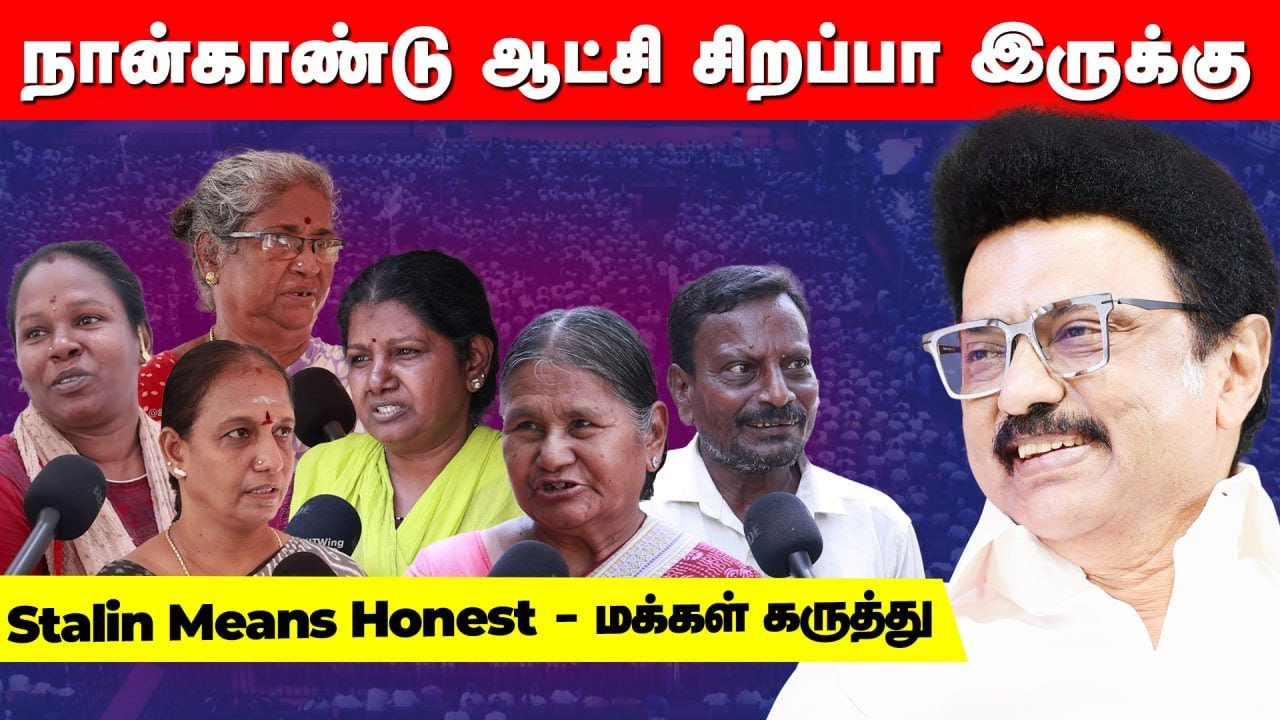 4 Years Of DMK Government | Public Opinion | DMK | TamilNadu | MK Stalin ##StalinBuildsTN