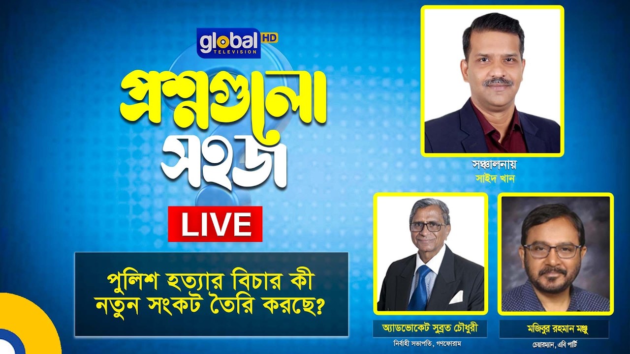 Live | প্রশ্নগুলো সহজ । পুলিশ হত্যার বিচার কী নতুন সংকট তৈরি করছে? | Global TV Program