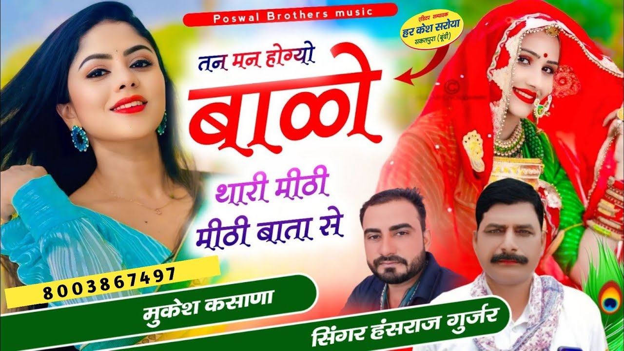 तन मन होग्यो बालो थारी मीठी मीठी बाता से !! Singer Hansraj Gurjar, Mukesh Kasana -हंसराज गुर्जर सोंग