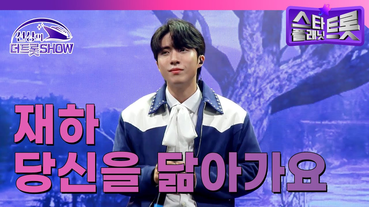 [선상의 더 트롯쇼🚢] 재하 | 당신을 닮아가요 (241014)