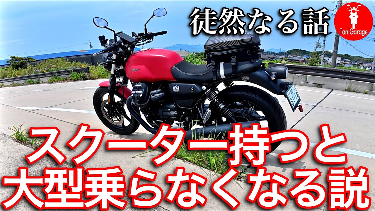 徒然なる話　大型バイクにスクーター所有は天敵？ MotoGuzzi V7 stone