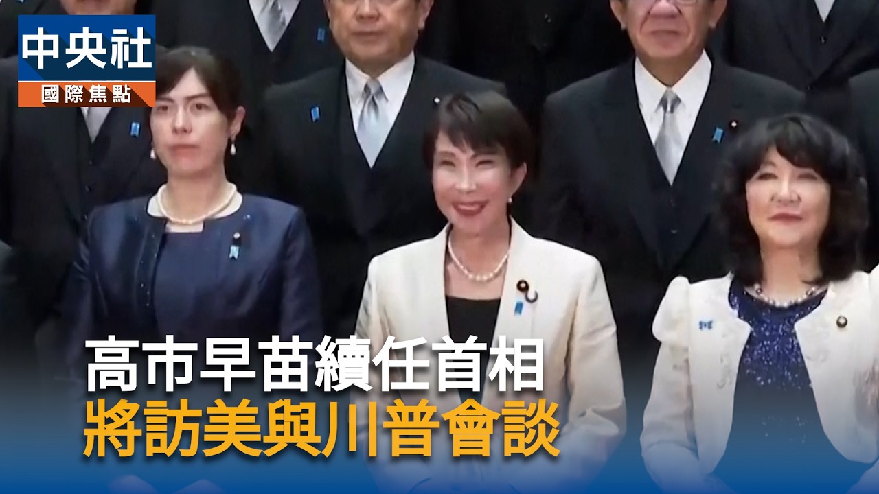 高市早苗續任首相　將訪美與川普會談｜中央社影音新聞