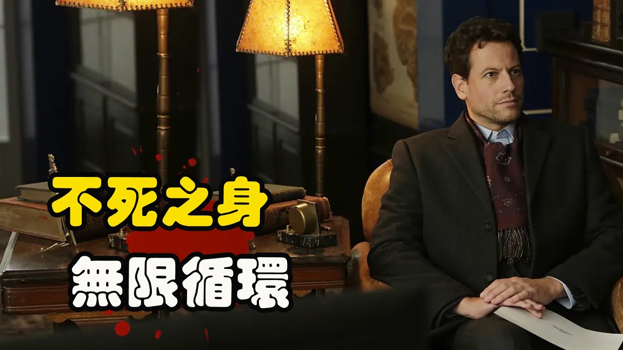男人因一场意外拥有神奇魔力，每次死亡之后都能重获新生，百年以来无限循环，悬疑美剧 艾恩·格拉法德 # 阿兰娜·德拉·伽兹#乔·大卫·摩尔 不死法医