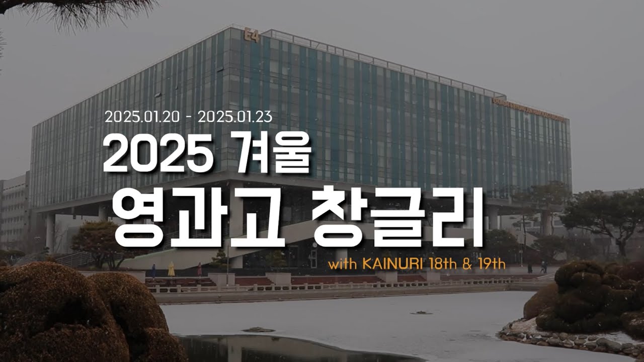 2025 겨울 영과고 창의적글로벌리더 캠프💎