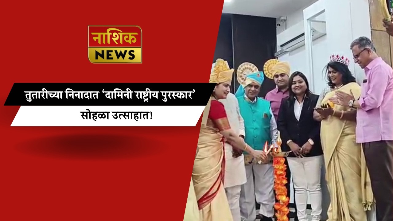 Nashik News तुतारीच्या निनादात ‘दामिनी राष्ट्रीय पुरस्कार’ सोहळा उत्साहात!