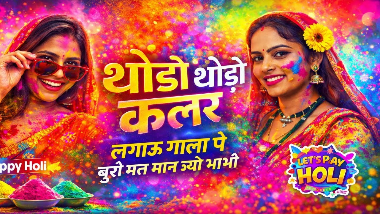 थोड़ो थोड़ो कलर लगाऊ गाला पे बुरो मत मान ज्यो भाभी//thodo thodo colour lagau gala pe // Holi song