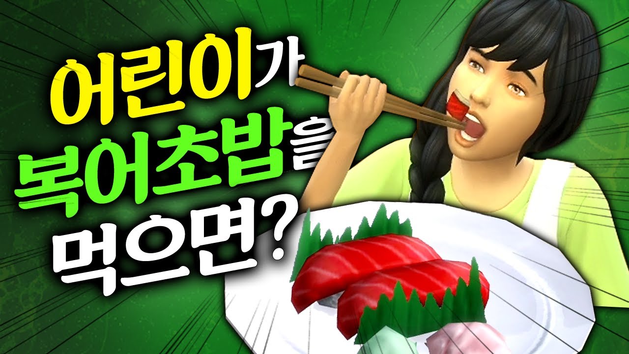 어린이에게 복어초밥을 먹여보았다....충격적 결과😯