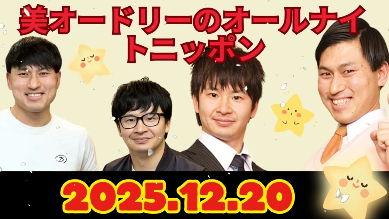 オードリーのオールナイトニッポン (若林正恭-春日俊彰) 2025年12月20日.