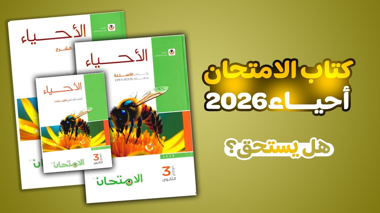 ريفيو كتاب الامتحان احياء 2026   ومفاجأة فى الفيديو لأول مرة
