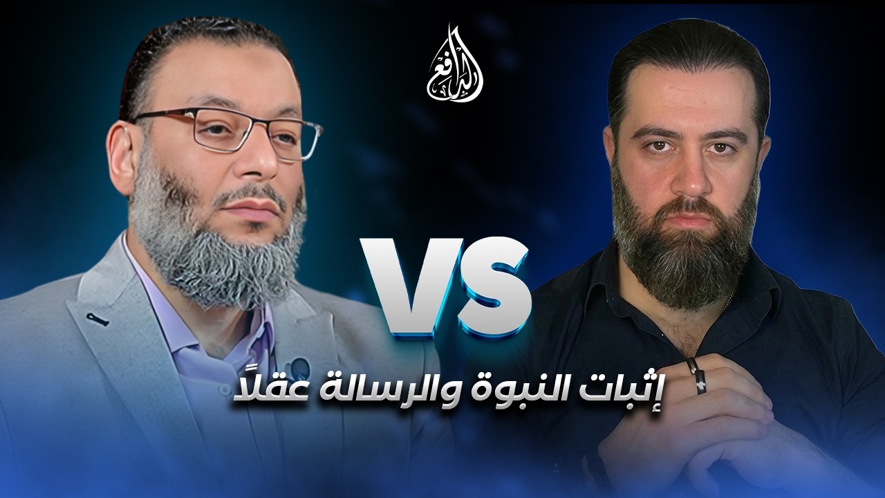 وليد إسماعيل | 1210 |مناظرة الشيخ وليد إسماعيل مع حسن عيسى حول إثبات النبوة عقلًا