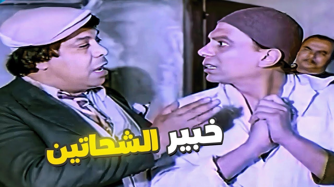 انت كدة شحات عليك القيمة🤣 اضحك مع وحيد سيف وعادل امام في اكاديمية التسول🤣