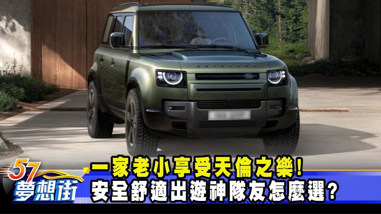 一家老小享受天倫之樂！安全舒適出遊神隊友怎麼選？《@57DreamSt  預約你的夢想》2026.03.03