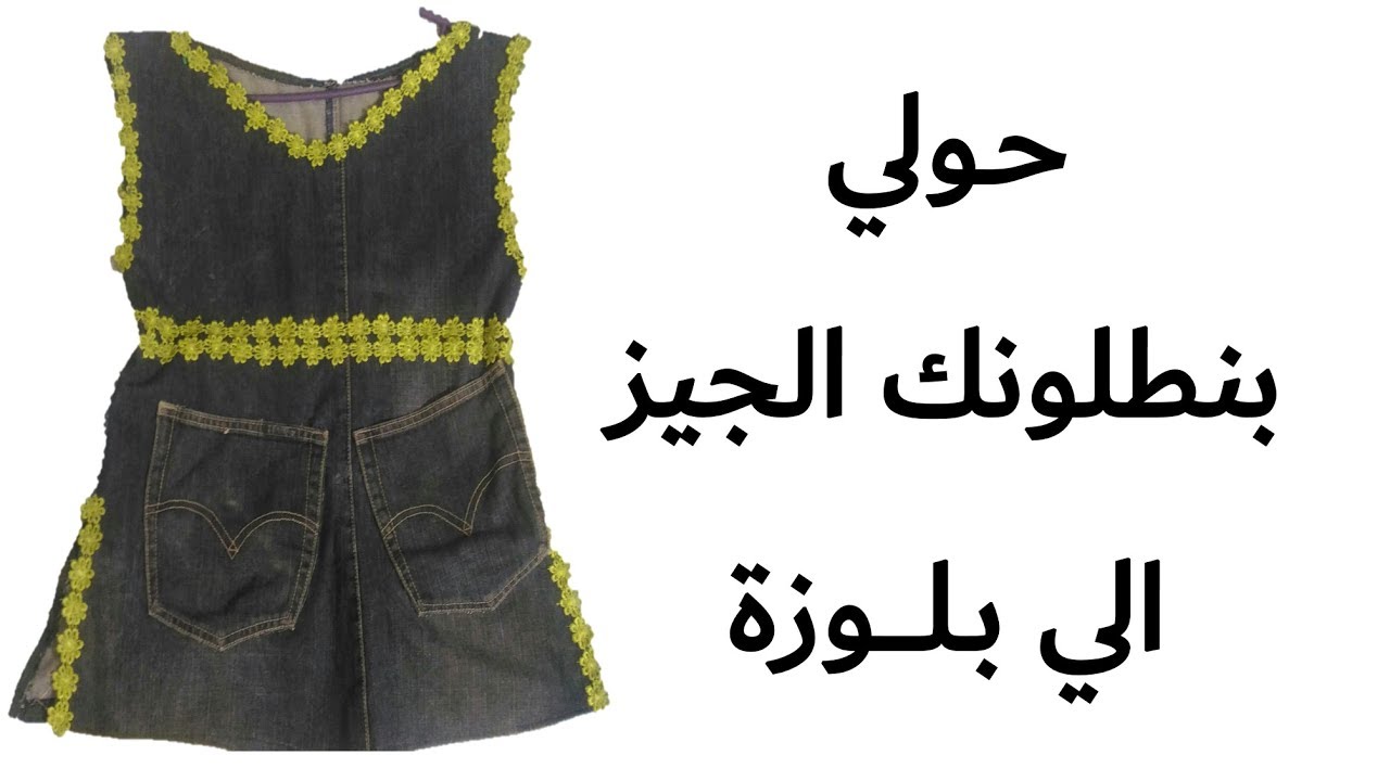 بلوزة من بنطلون #جينز_قديم |اعادة تدوير الملابس مع حنان جمعه