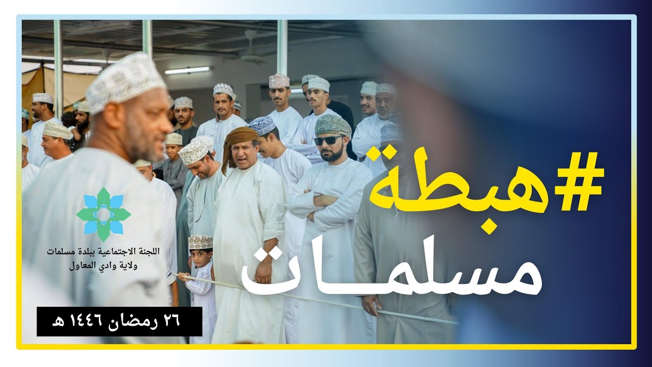 #هبطة #مسلمات #وادي_المعاول رمضان 1446