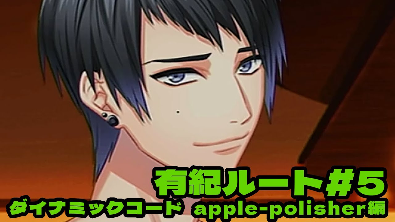 【DYNAMIC CHORD feat.apple-polisher V edition】有紀ルート＃5