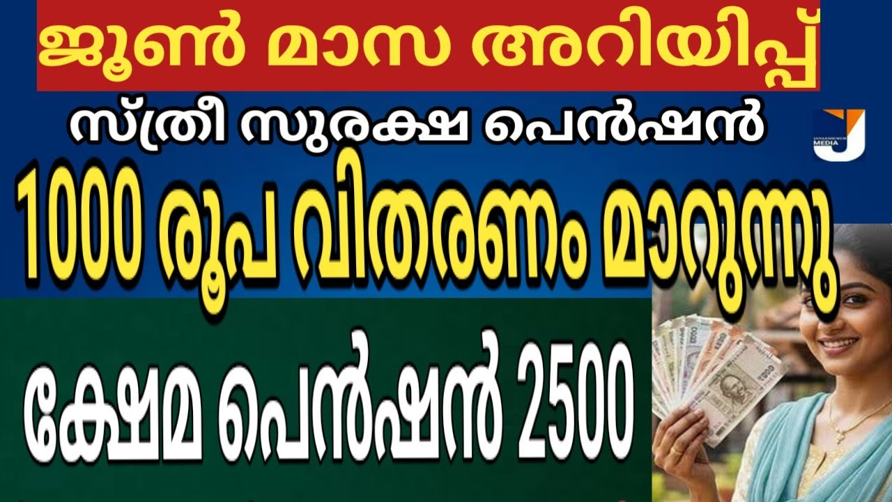1000 രൂപ സ്ത്രീ സുരക്ഷ പെൻഷൻ വിതരണം മാറുന്നു ക്ഷേമ പെൻഷൻ 2500 രൂപ വിതരണ അറിയിപ്പ്