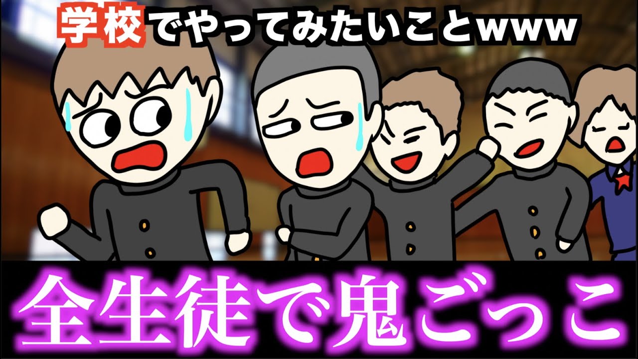 【あるある】学校でやってみたいことwww【15選】Part 2