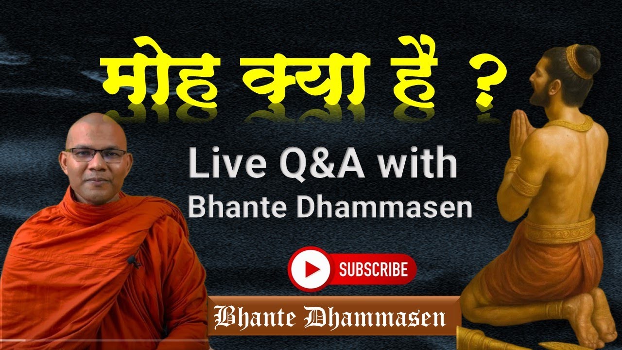 मोह क्या है और उसे कैसे छुटकारा पाना है। Live Q&A with Bhante Dhammasen #trendingvideo 